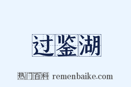 过鉴湖是什么意思的图片